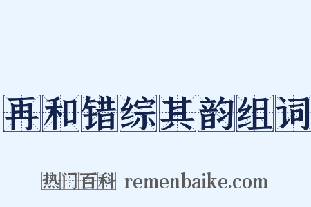 再和错综其韵组词是什么意思的图片